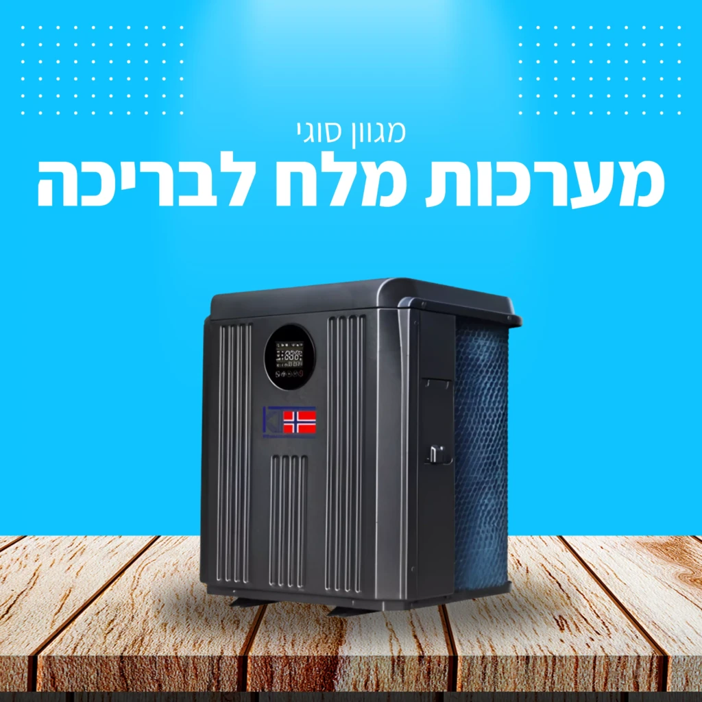 מערכת מלח לבריכה